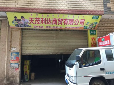 天茂利達商貿 日用百貨商貿領域的卓越服務與創新發展