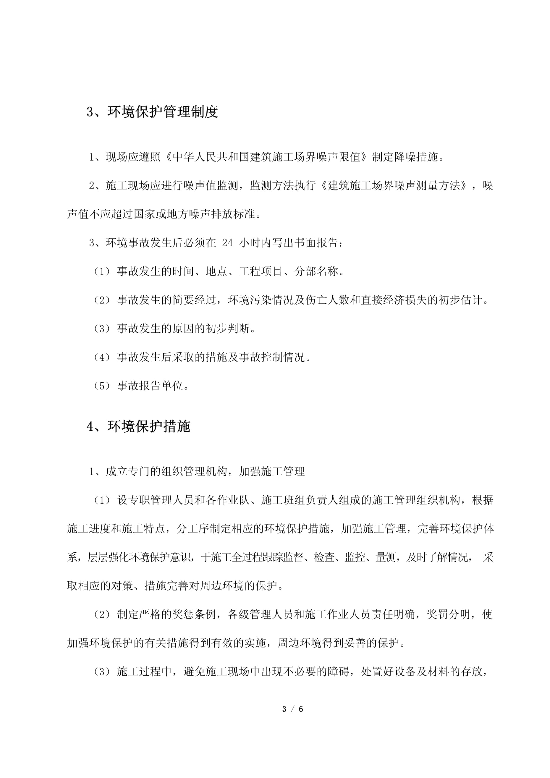 工程施工項(xiàng)目環(huán)保措施計(jì)劃方案